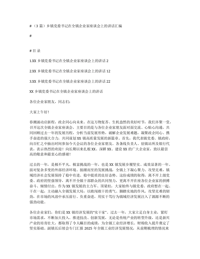 汇编：乡镇党委书记在全镇企业家座谈会上的讲话3篇-笔杆云