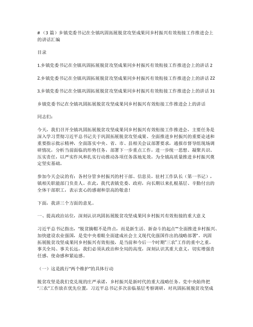 汇编：乡镇党委书记在全镇巩固拓展脱贫攻坚成果同乡村振兴有效衔接工作推进会上的讲话3篇-笔杆云
