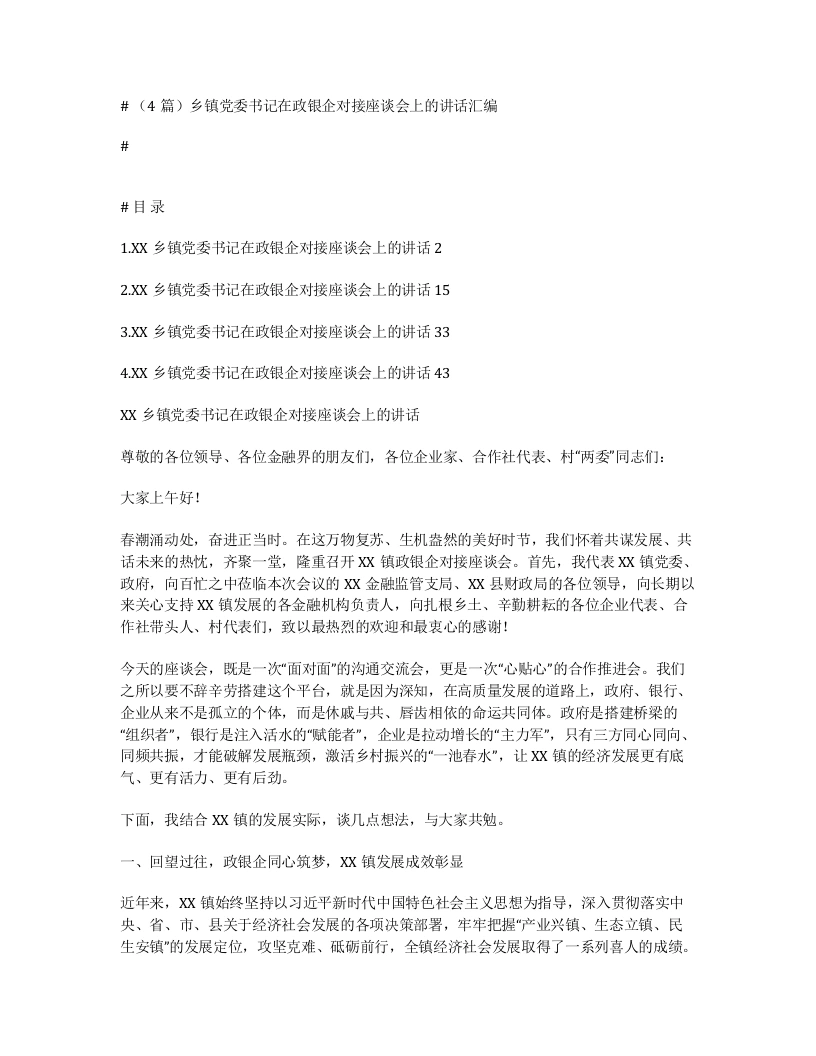 汇编：乡镇党委书记在政银企对接座谈会上的讲话4篇