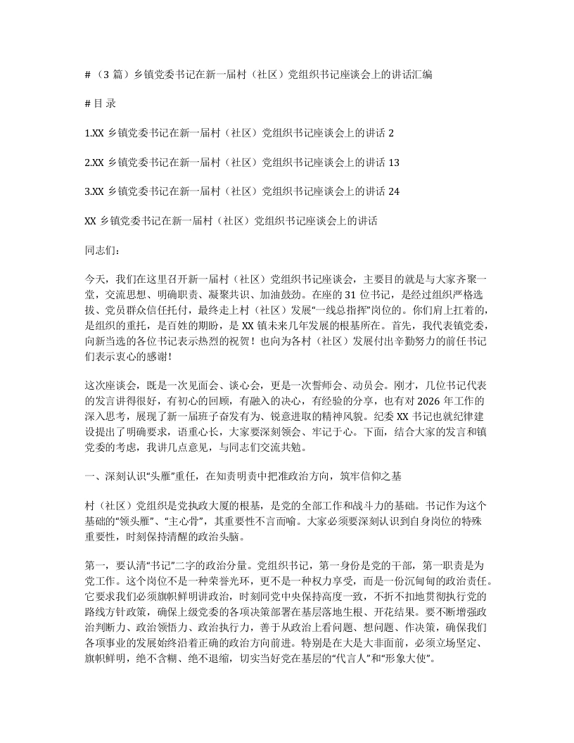 汇编：乡镇党委书记在新一届村（社区）党组织书记座谈会上的讲话3篇