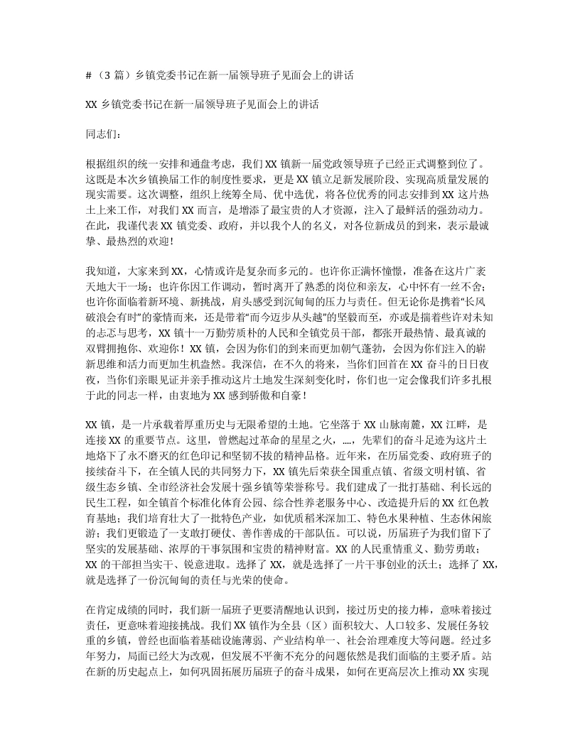 汇编：乡镇党委书记在新一届领导班子见面会上的讲话3篇