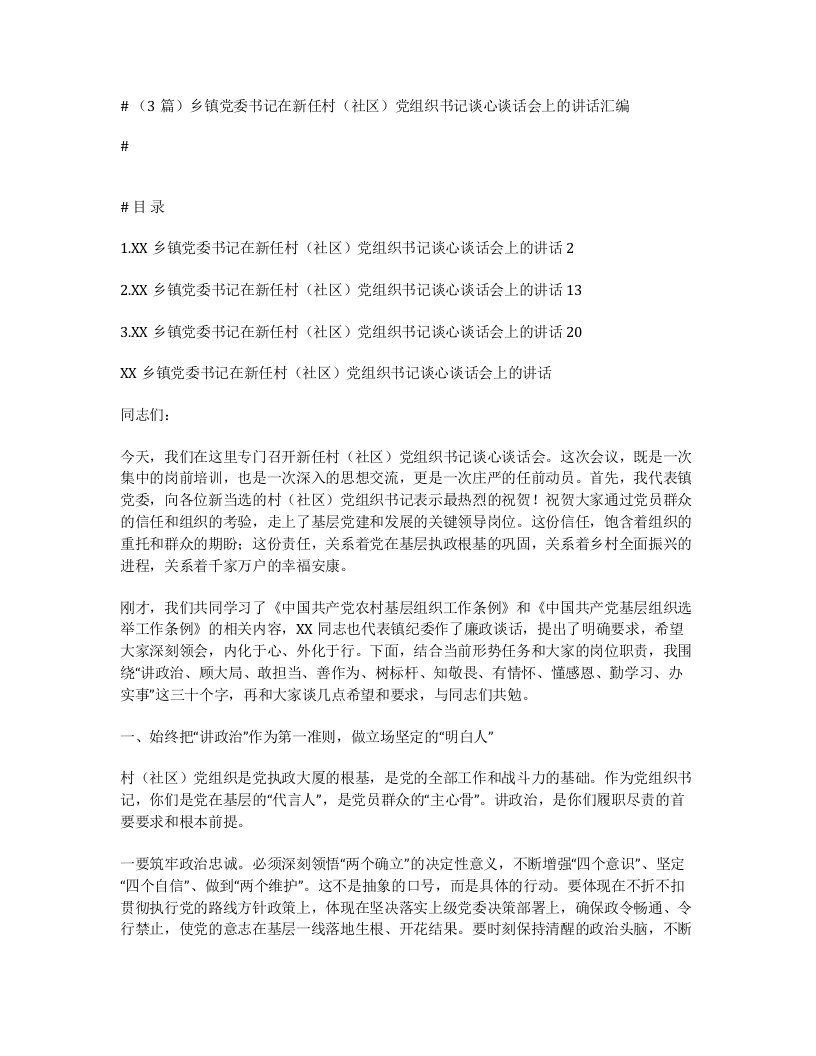 汇编：乡镇党委书记在新任村（社区）党组织书记谈心谈话会上的讲话3篇