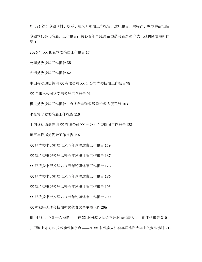 汇编：乡镇（村、街道、社区）换届工作报告、述职报告、主持词、领导讲话34篇