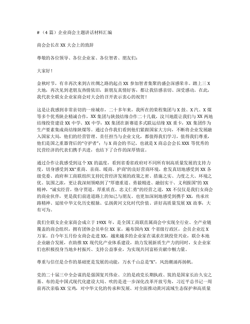 汇编：企业商会主题讲话4篇-笔杆云