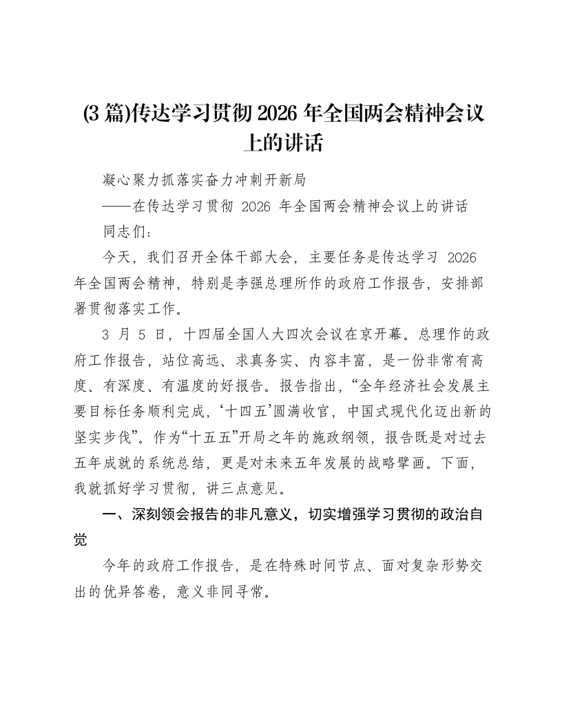 汇编：传达学习贯彻2026年全国两会精神会议上的讲话3篇-笔杆云