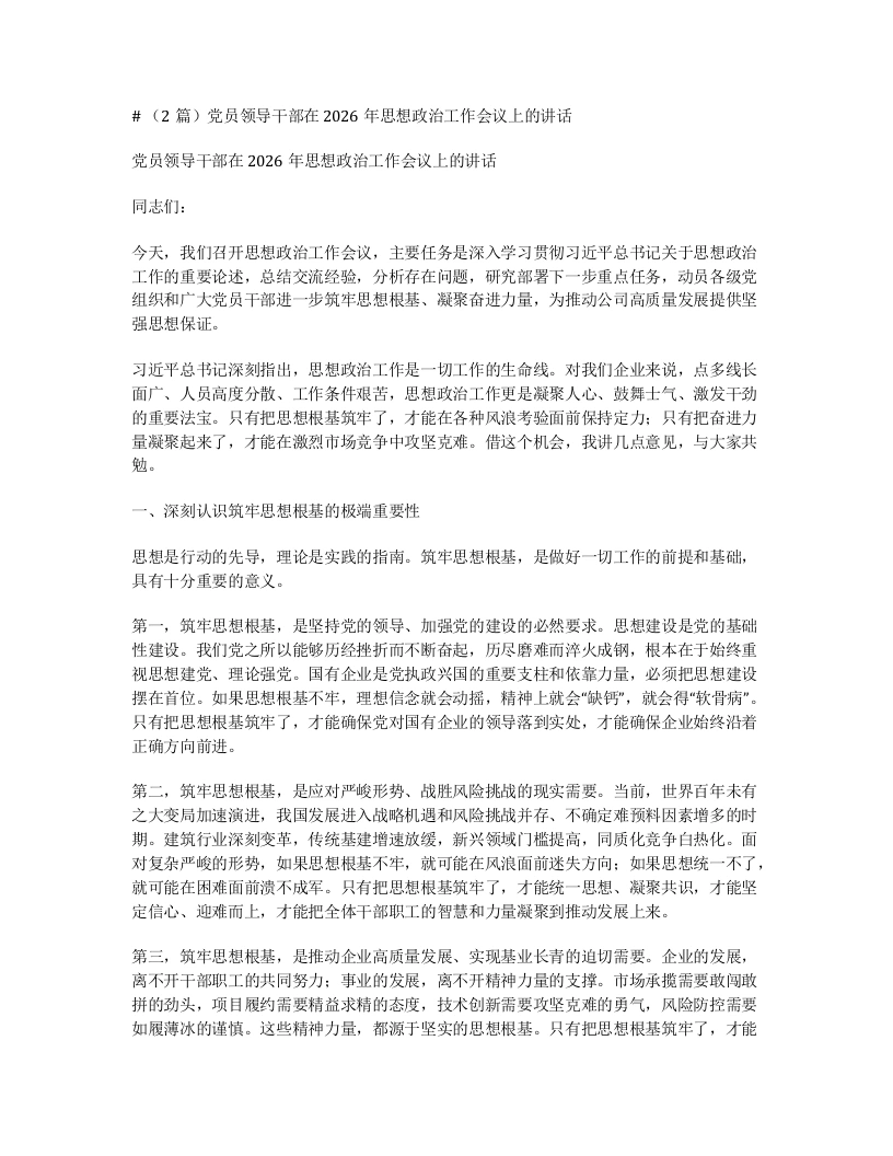 汇编：党员领导干部在2026年思想政治工作会议上的讲话2篇-笔杆云