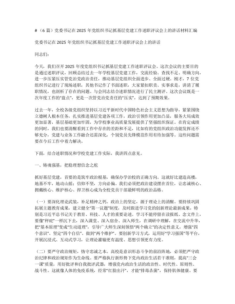 汇编：党委书记在2025年党组织书记抓基层党建工作述职评议会上的讲话6篇-笔杆云