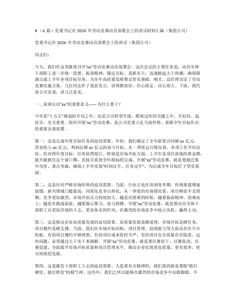 汇编：党委书记在2026年劳动竞赛动员部署会上的讲话材料汇编（集团公司）6篇-笔杆云