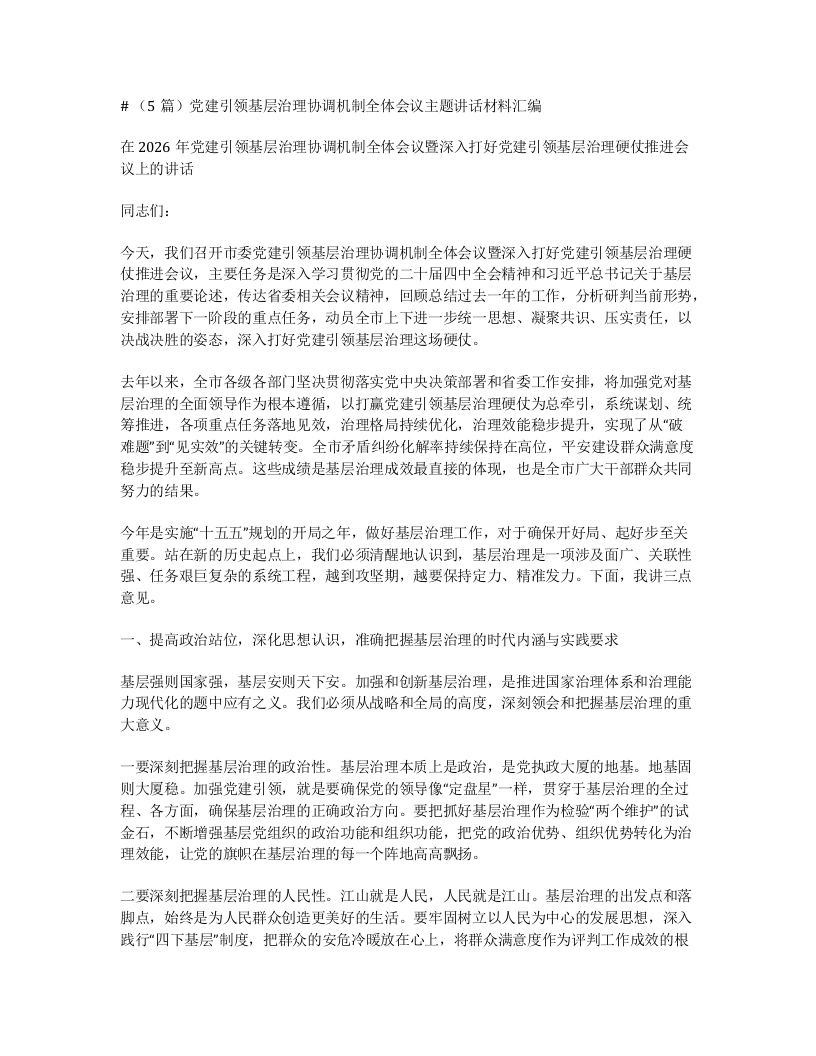 汇编：党建引领基层治理协调机制全体会议主题讲话5篇-笔杆云