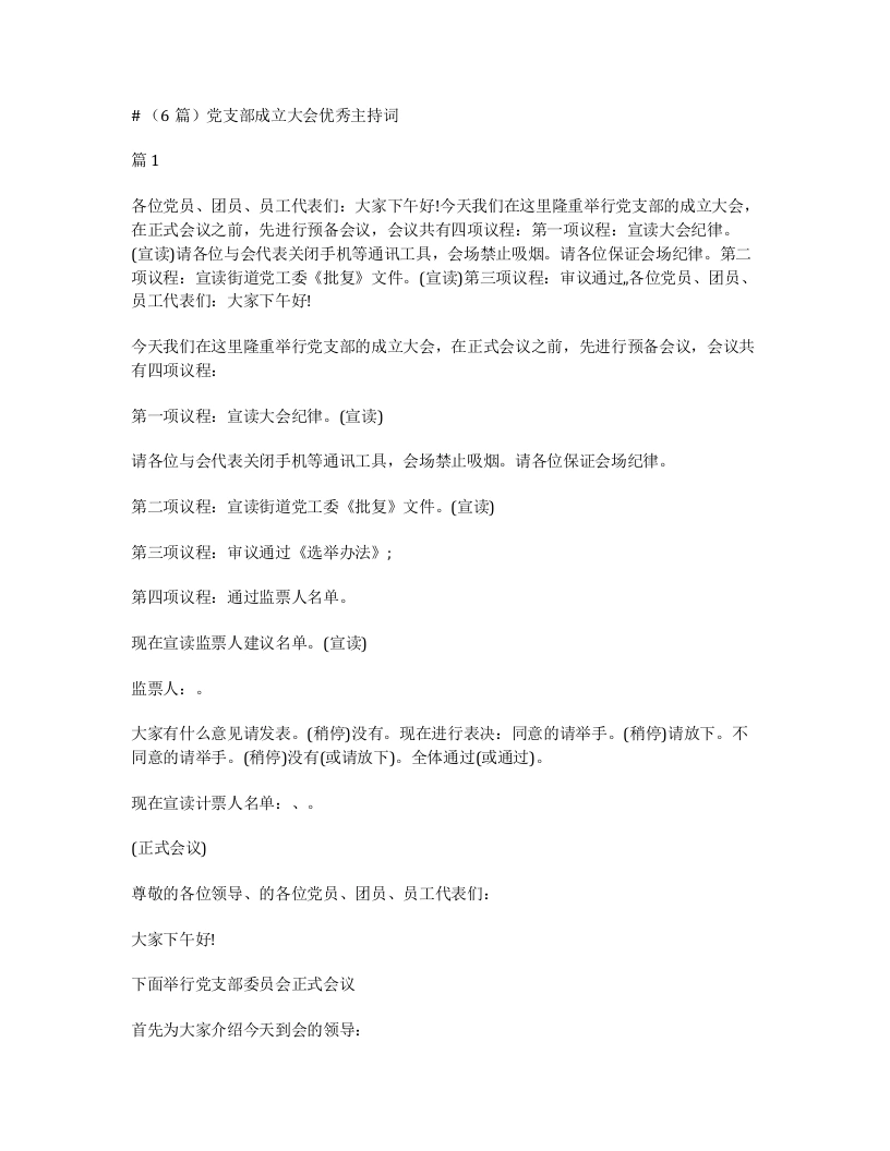 汇编：党支部成立大会优秀主持词6篇
