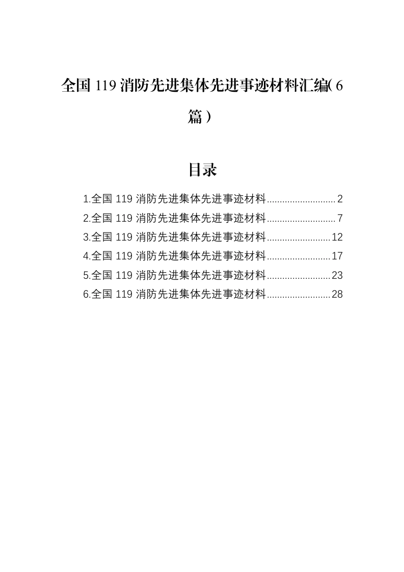 汇编：全国119消防先进集体先进事迹6篇-笔杆云