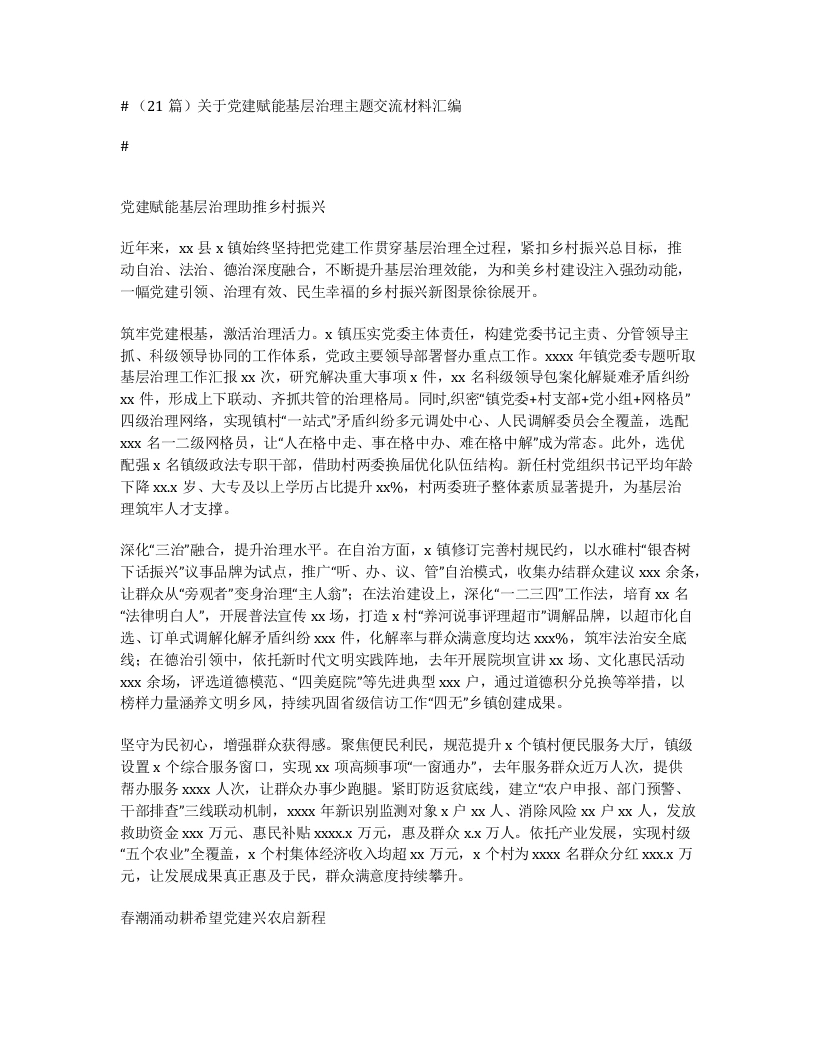 汇编：关于党建赋能基层治理主题交流材料21篇