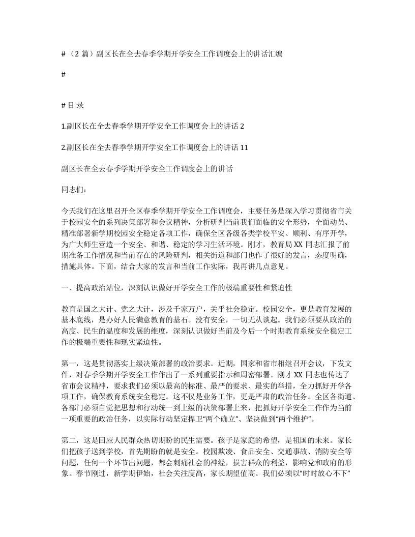 汇编：副区长在全去春季学期开学安全工作调度会上的讲话2篇