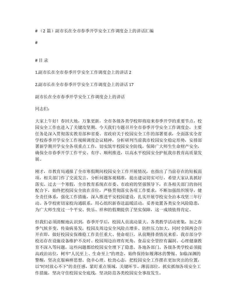 汇编：副市长在全市春季开学安全工作调度会上的讲话2篇
