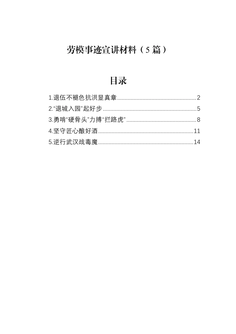 汇编：劳模事迹宣讲材料5篇