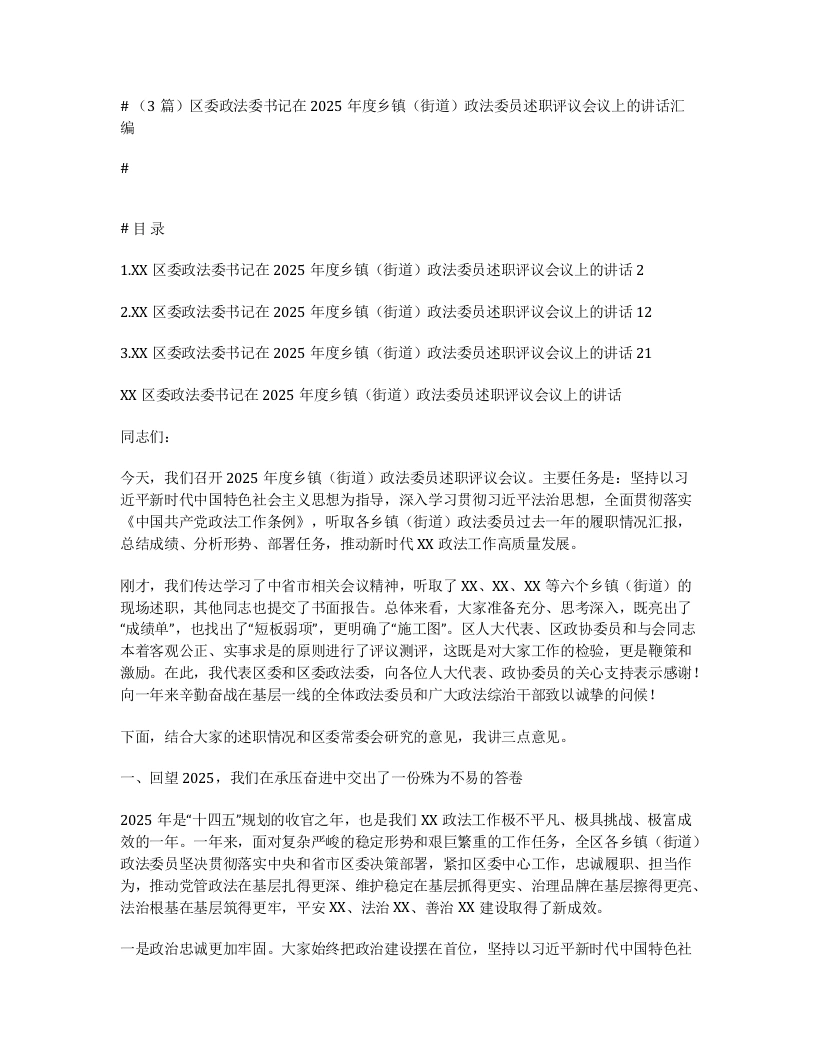 汇编：区委政法委书记在2025年度乡镇（街道）政法委员述职评议会议上的讲话3篇