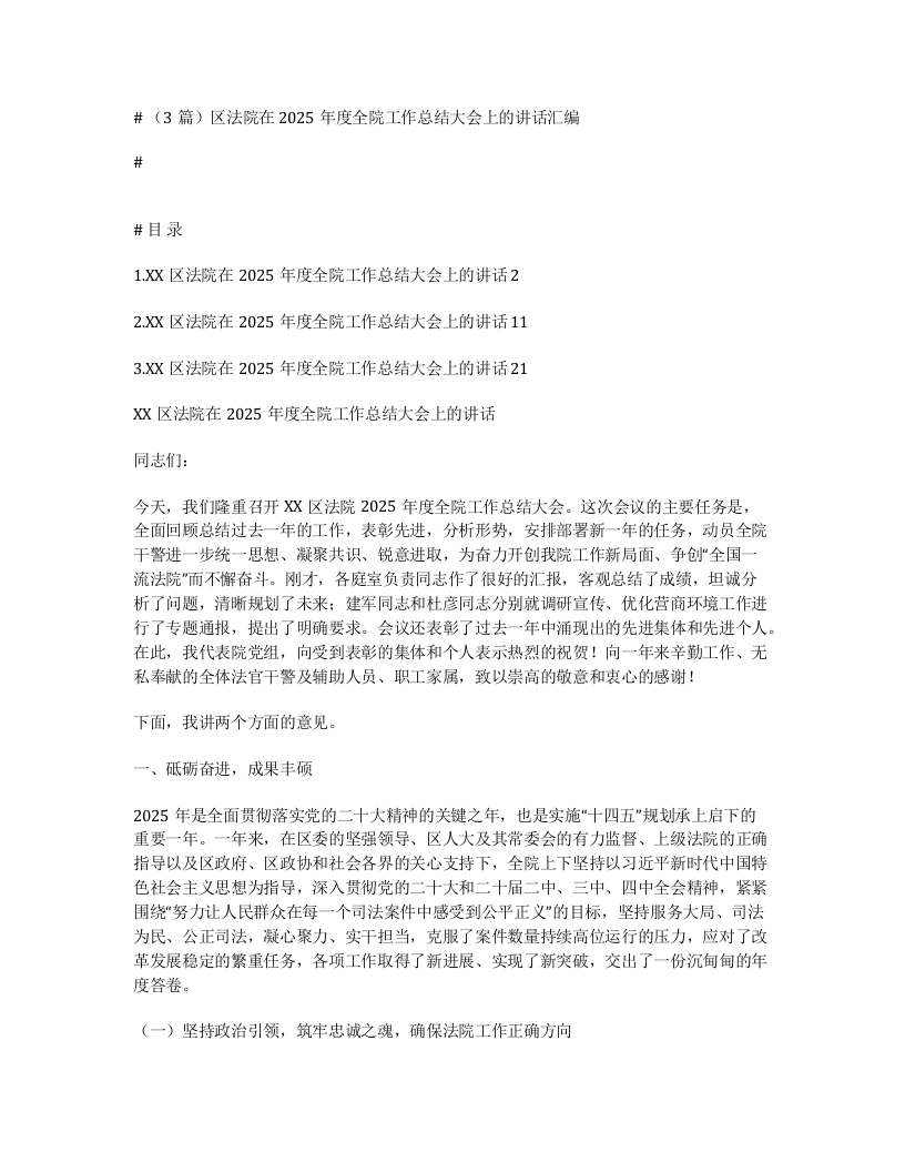 汇编：区法院在2025年度全院工作总结大会上的讲话3篇-笔杆云
