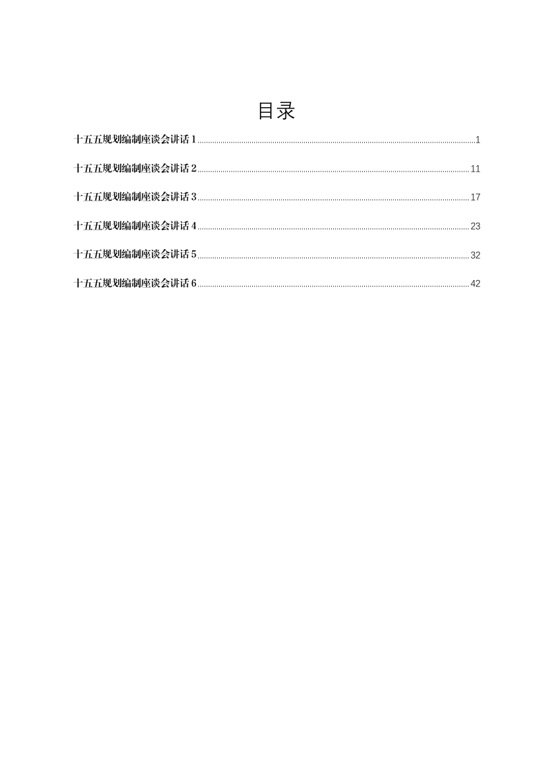 汇编：十五五规划编制座谈会讲话6篇-笔杆云