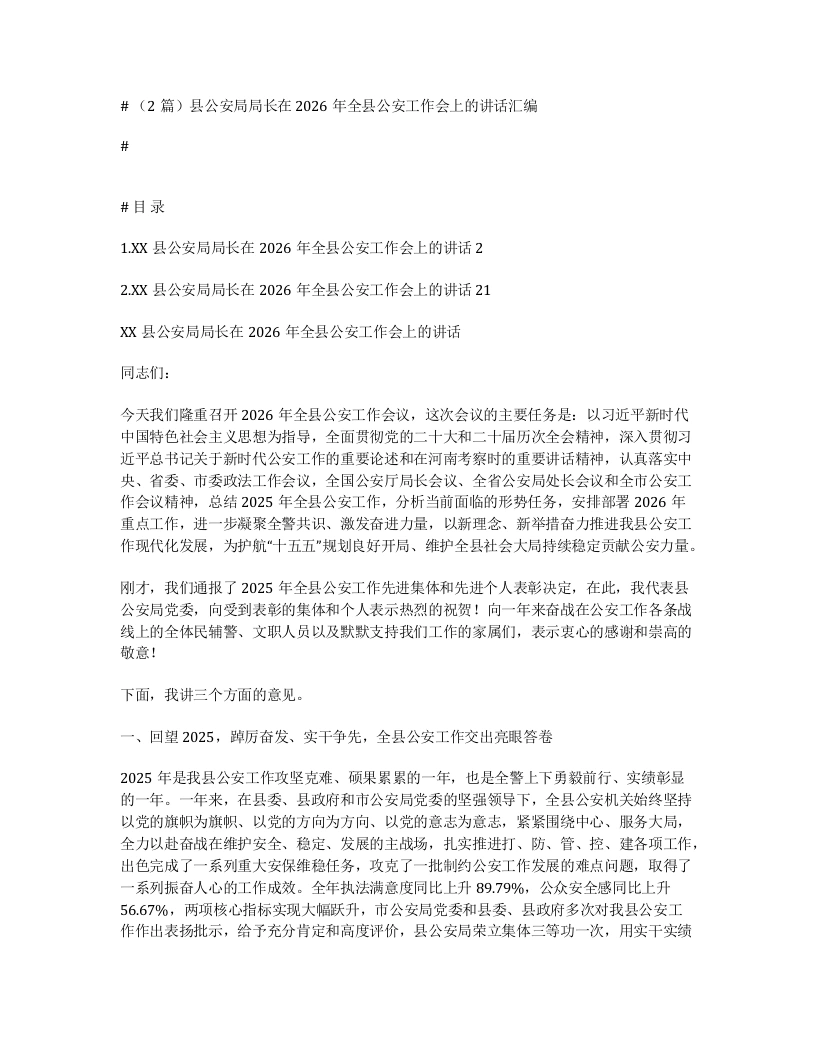 汇编：县公安局局长在2026年全县公安工作会上的讲话2篇-笔杆云