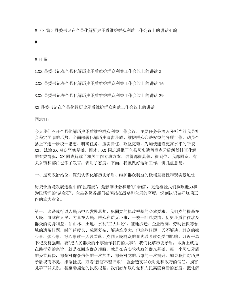 汇编：县委书记在全县化解历史矛盾维护群众利益工作会议上的讲话3篇