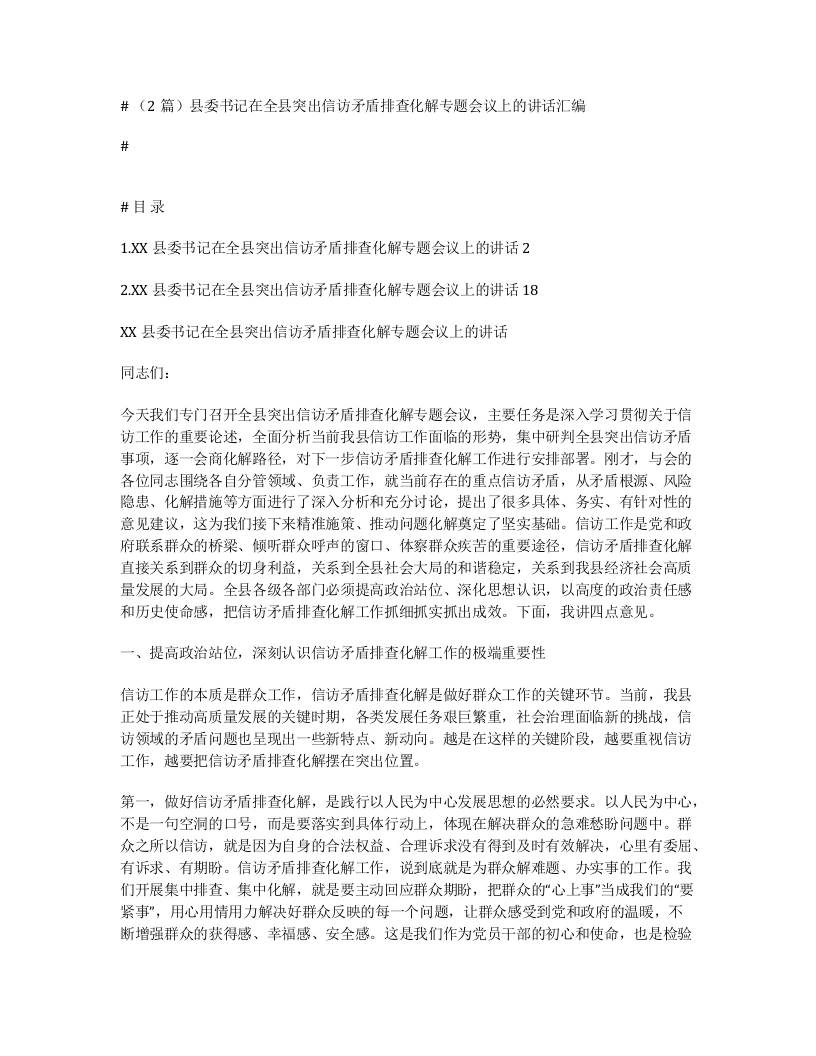 汇编：县委书记在全县突出信访矛盾排查化解专题会议上的讲话2篇