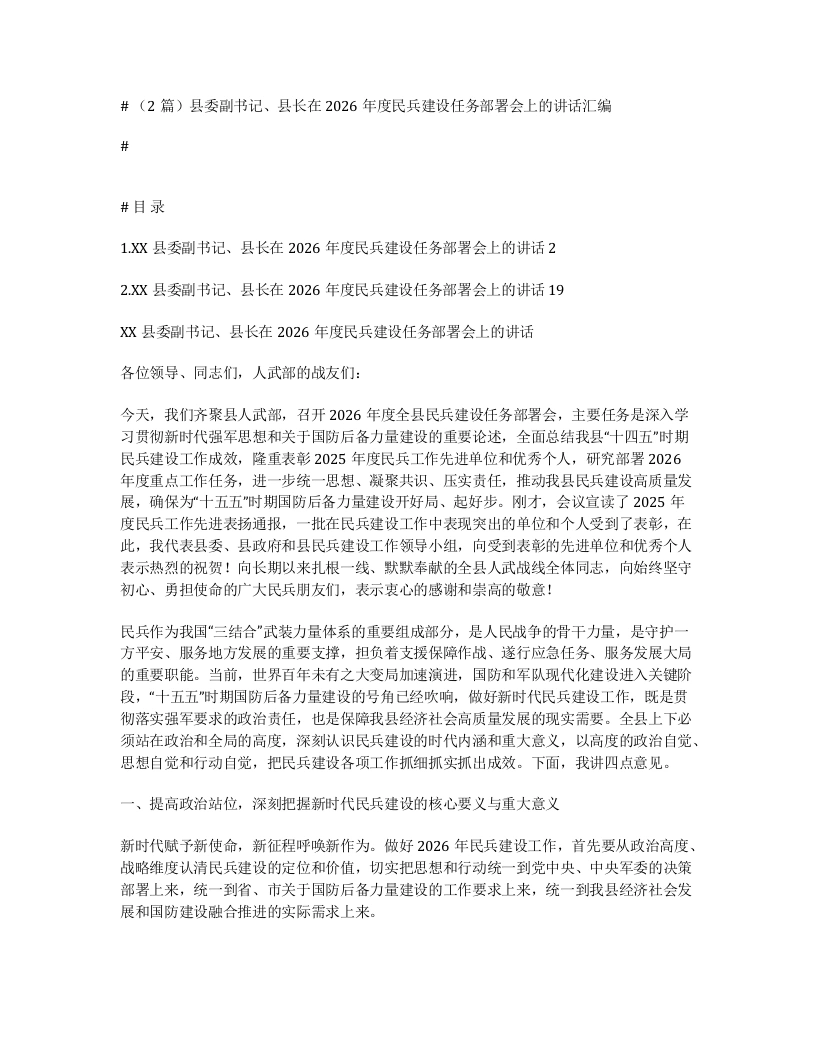 汇编：县委副书记、县长在2026年度民兵建设任务部署会上的讲话2篇-笔杆云