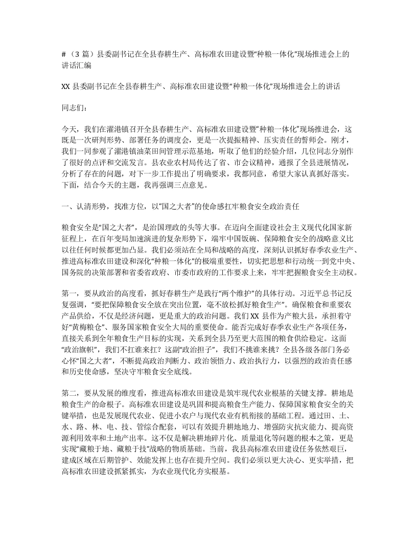 汇编：县委副书记在全县春耕生产、高标准农田建设暨“种粮一体化”现场推进会上的讲话3篇