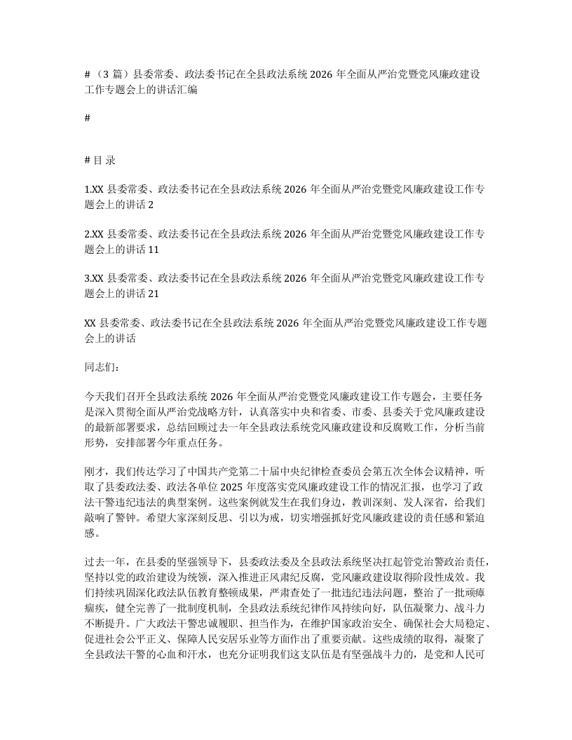 汇编：县委常委、政法委书记在全县政法系统2026年全面从严治党暨党风廉政建设工作专题会上的讲话3篇