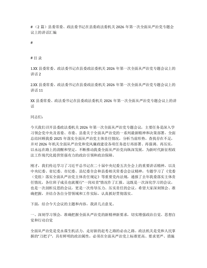 汇编：县委常委、政法委书记在县委政法委机关2026年第一次全面从严治党专题会议上的讲话2篇-笔杆云