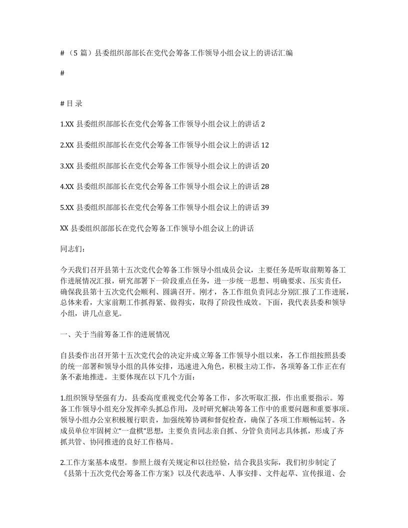 汇编：县委组织部部长在党代会筹备工作领导小组会议上的讲话5篇