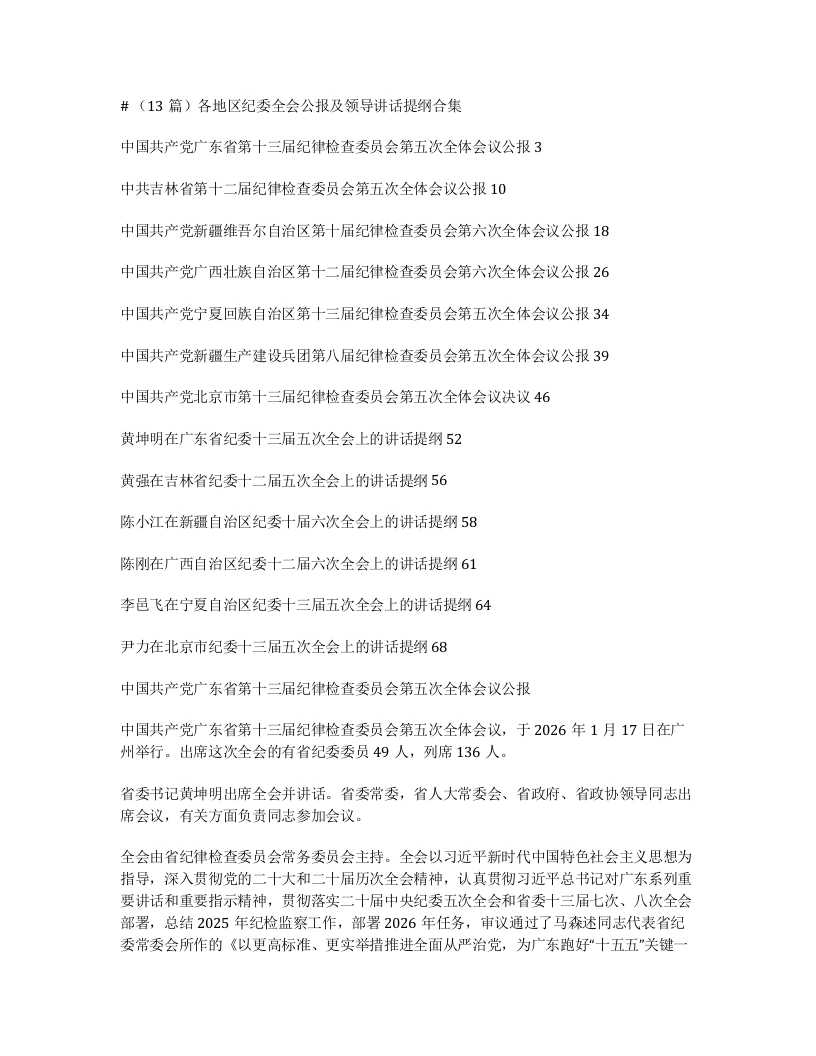 汇编：各地区纪委全会公报及领导讲话提纲合集13篇