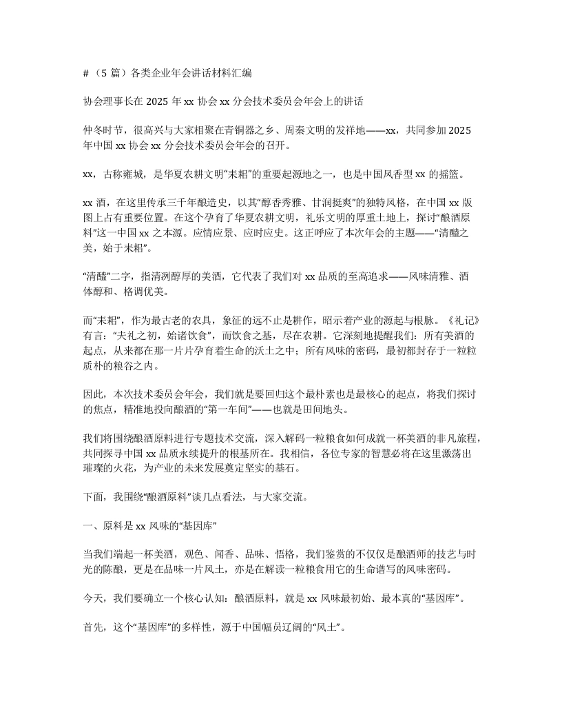汇编：各类企业年会讲话材料5篇-笔杆云