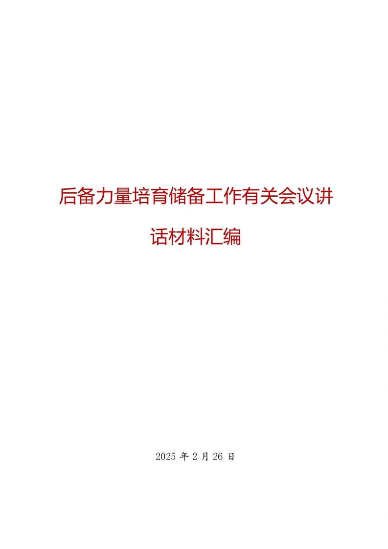 汇编：后备力量培育储备工作有关会议讲话7篇-笔杆云
