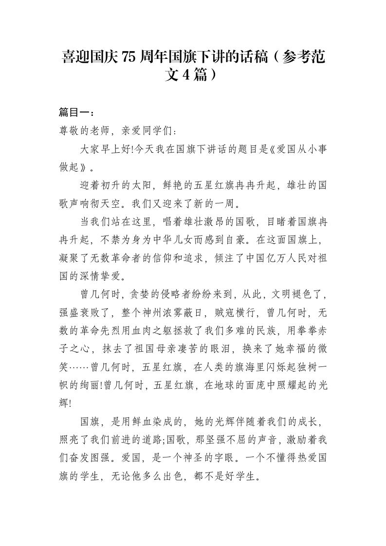 汇编：喜迎国庆75周年国旗下讲的话稿4篇