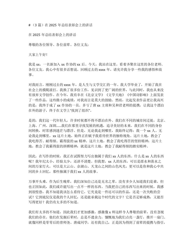 汇编：在2025年总结表彰会上的讲话3篇-笔杆云