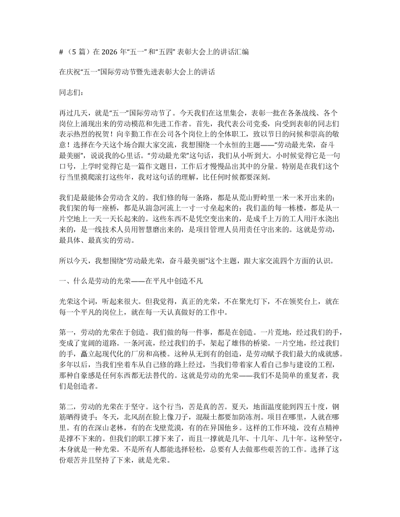 汇编：在2026年“五一”和“五四”表彰大会上的讲话5篇-笔杆云