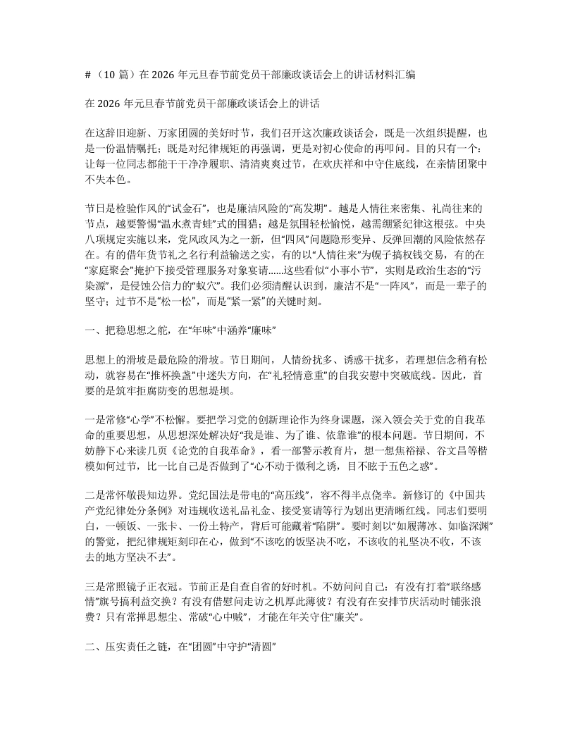 汇编：在2026年元旦春节前党员干部廉政谈话会上的讲话10篇