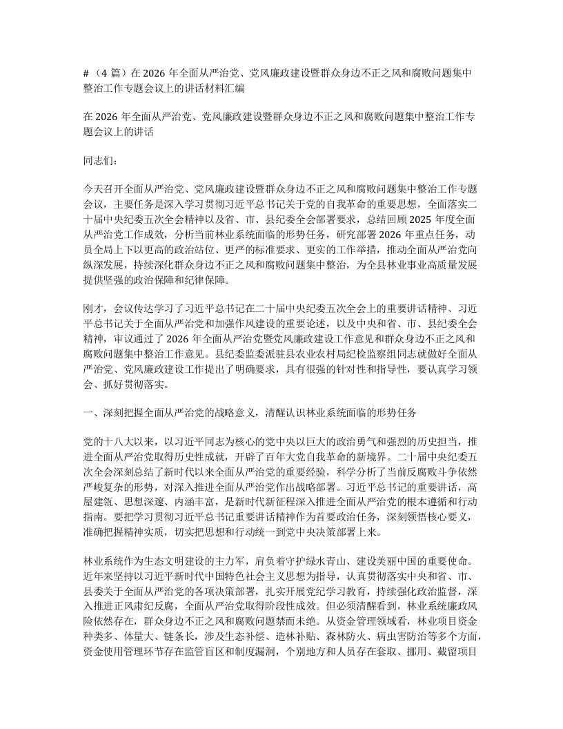 汇编：在2026年全面从严治党、党风廉政建设暨群众身边不正之风和腐败问题集中整治工作专题会议上的讲话4篇