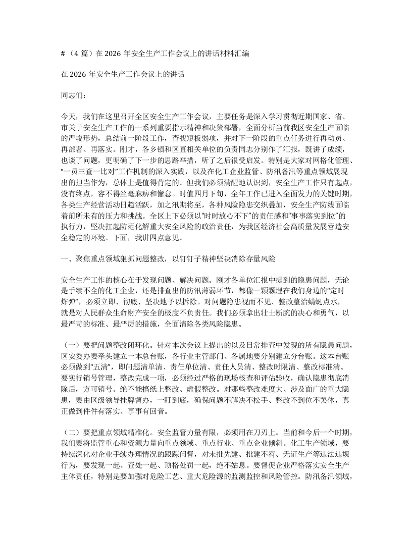汇编：在2026年安全生产工作会议上的讲话4篇