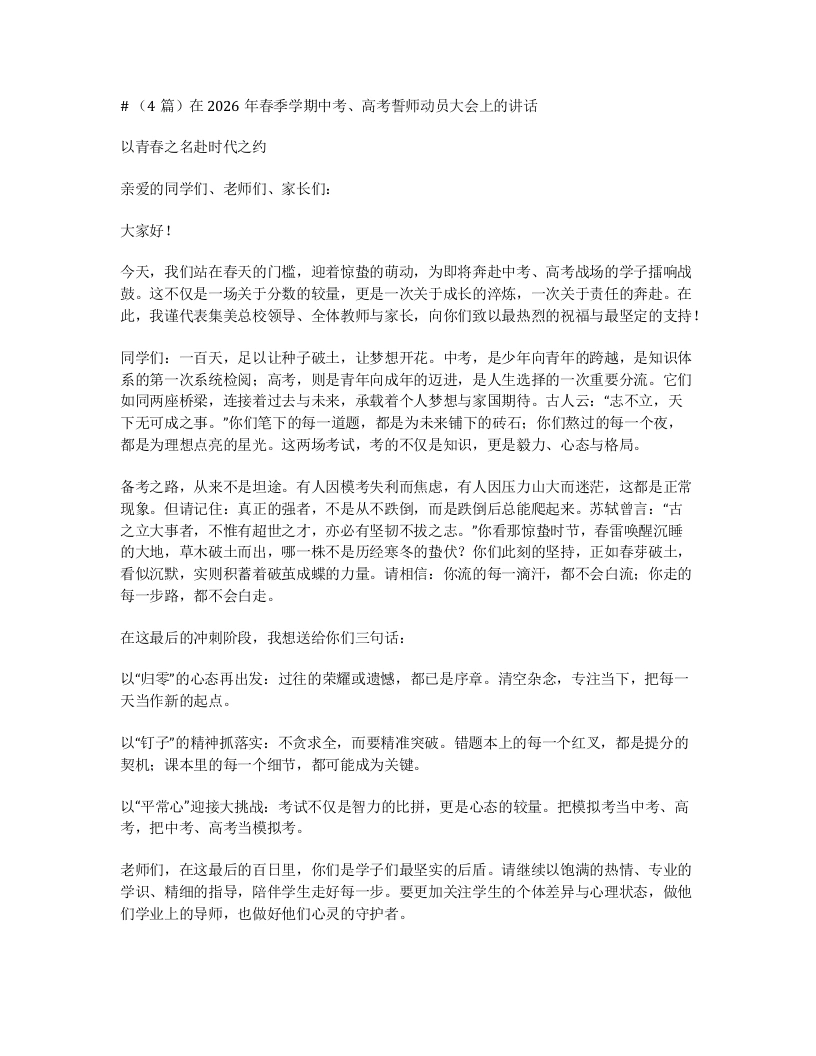 汇编：在2026年春季学期中考、高考誓师动员大会上的讲话4篇-笔杆云