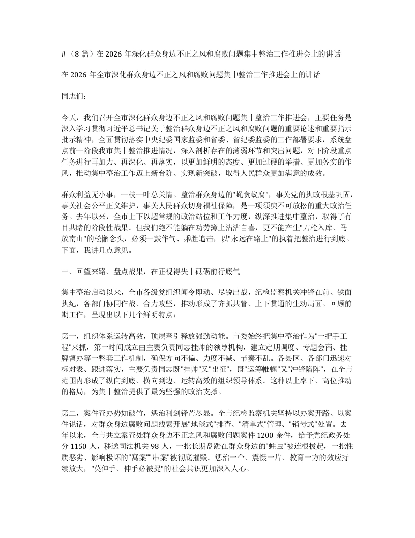 汇编：在2026年深化群众身边不正之风和腐败问题集中整治工作推进会上的讲话8篇