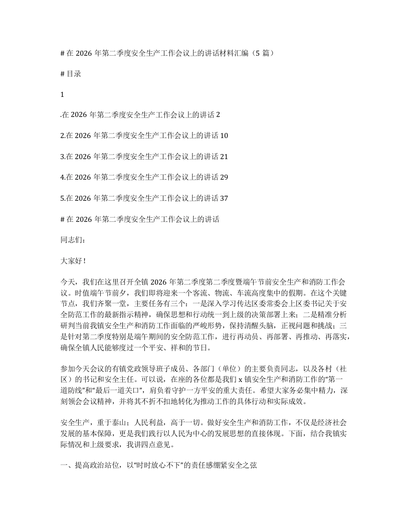 汇编：在2026年第二季度安全生产工作会议上的讲话5篇-笔杆云