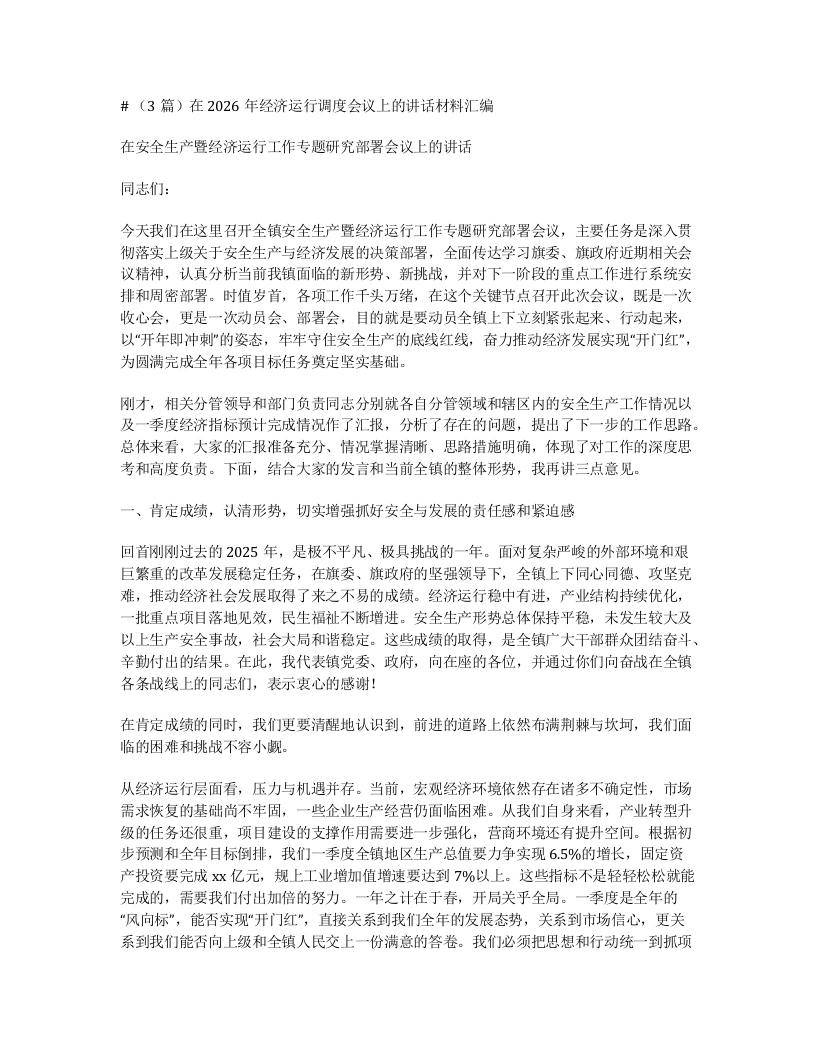 汇编：在2026年经济运行调度会议上的讲话3篇-笔杆云