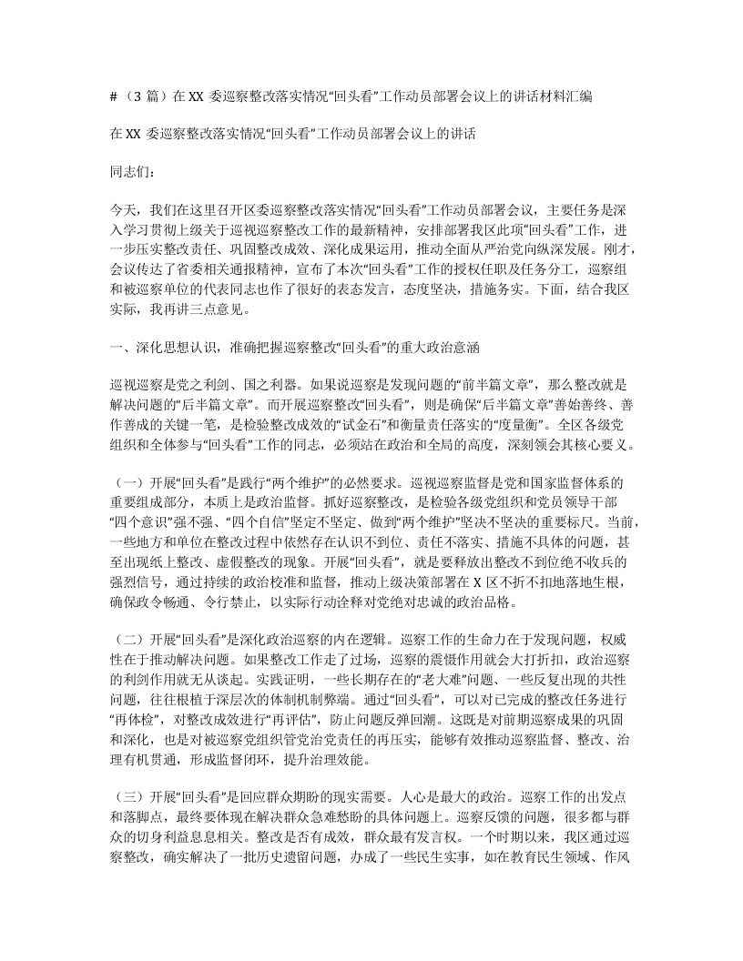 汇编：在XX委巡察整改落实情况“回头看”工作动员部署会议上的讲话3篇