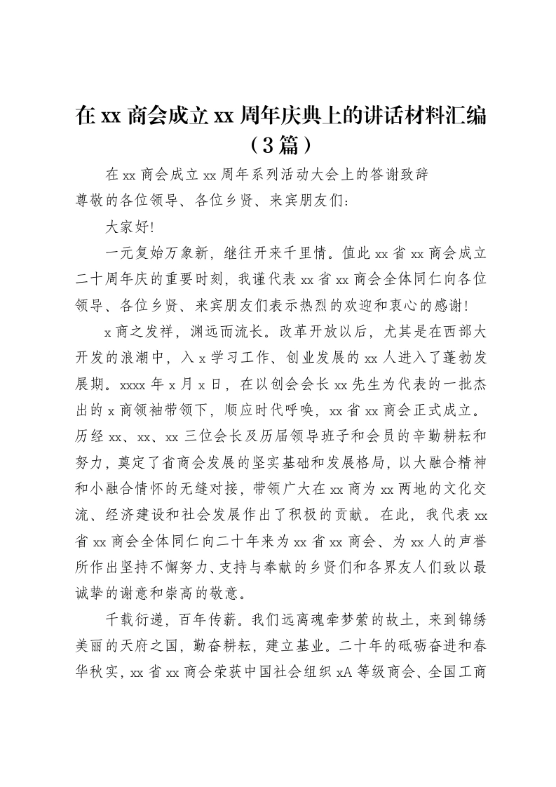 汇编：在xx商会成立xx周年庆典上的讲话材料3篇-笔杆云