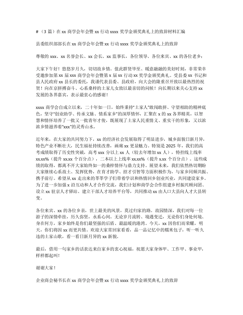 汇编：在xx商学会年会暨xx行动xxxx奖学金颁奖典礼上的致辞3篇