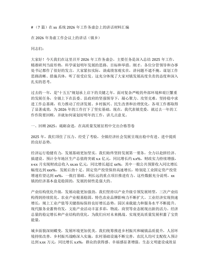 汇编：在xx系统2026年工作务虚会上的讲话7篇