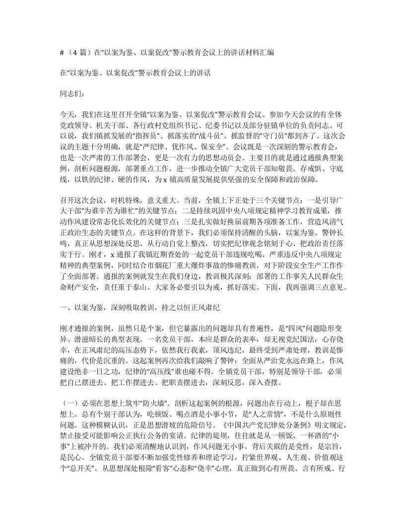 汇编：在“以案为鉴、以案促改”警示教育会议上的讲话4篇-笔杆云