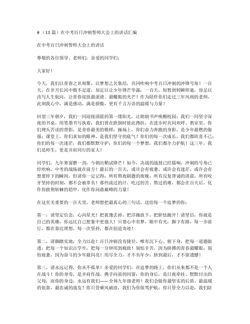 汇编：在中考百日冲刺誓师大会上的讲话13篇