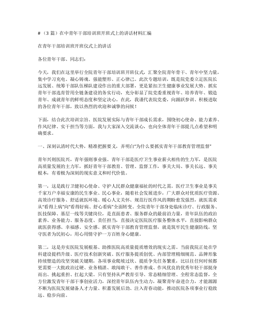 汇编：在中青年干部培训班开班式上的讲话3篇-笔杆云